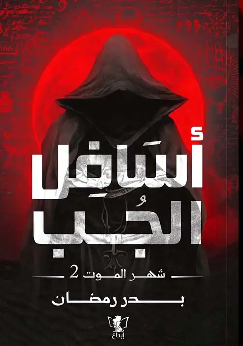 اسافل الجب