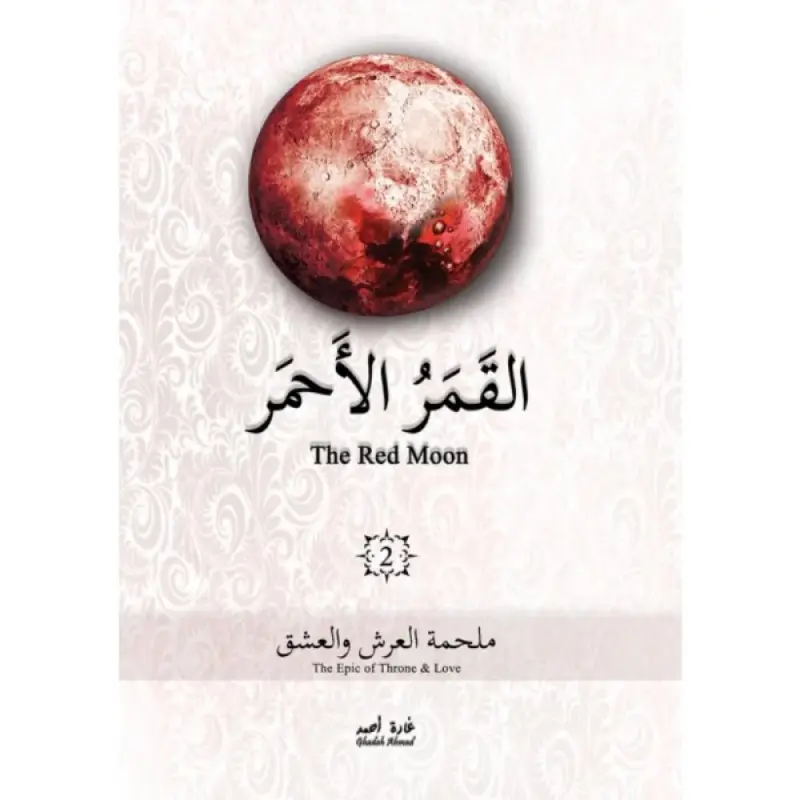 ملحمة العرش والعشق - القمر الاحمر 2