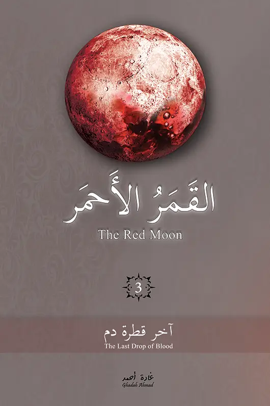 اخر قطرة دم - القمر الاحمر