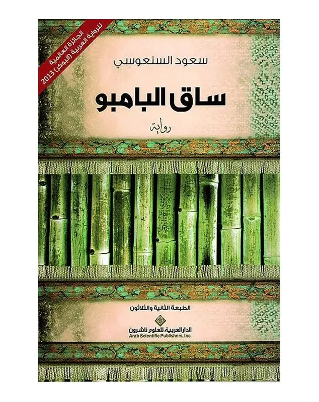ساق البامبو