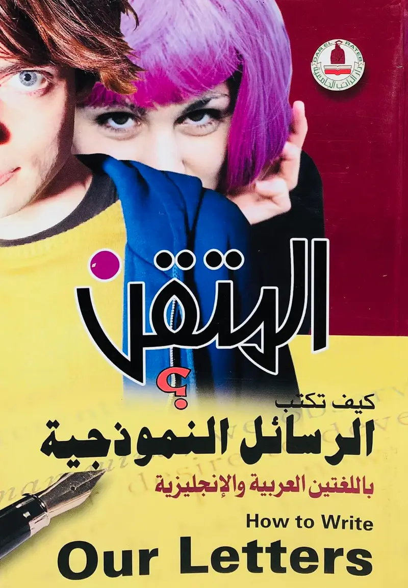 المتقن - كيف تكتب الرسائل النموذجية باللغتين العربية والانجليزية