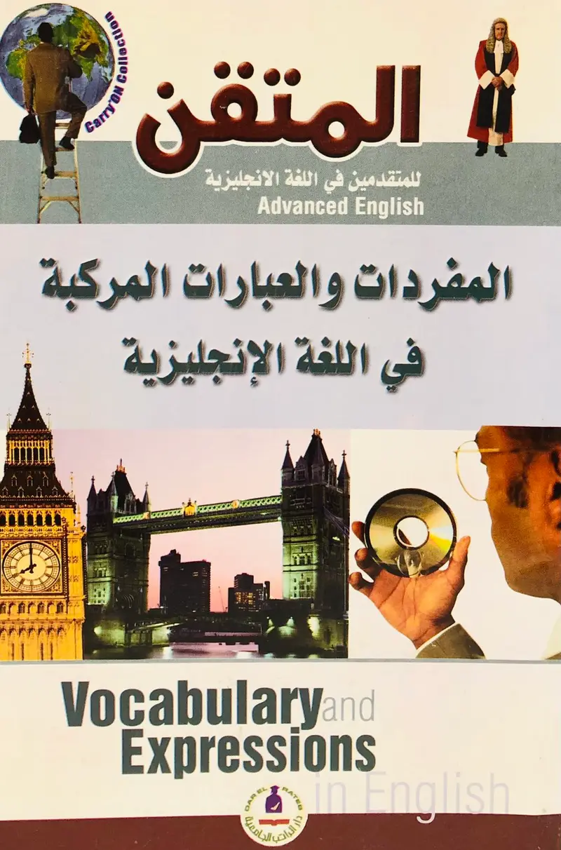 المفردات والعبارات المركبة في اللغة الانجليزية - المتقن  للمتقدمين في اللغة الانجليزية