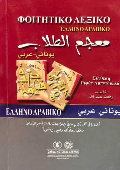 معجم الطلاب - عربي يوناني