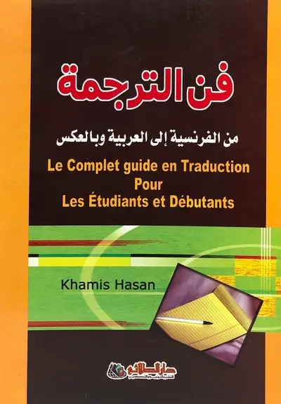 فن الترجمة من الفرنسية الى العربية وبالعكس