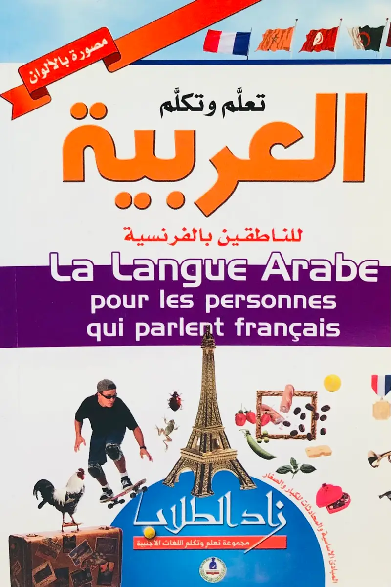 La Lague Arabe تعلم وتكلم العربية - للناطقين بالفرنسية