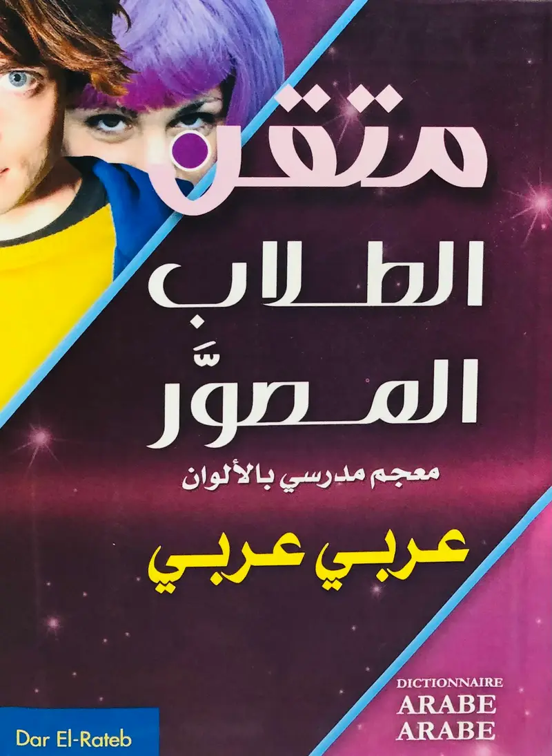 متقن الطلاب المصور - عربي عربي - معجم مدرسي بالألوان