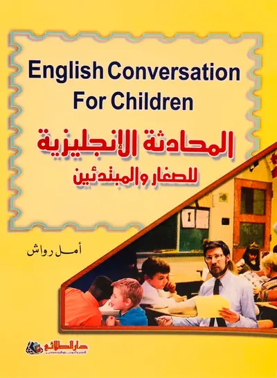 المحادثة الانجليزية للصغار والمبتدئين