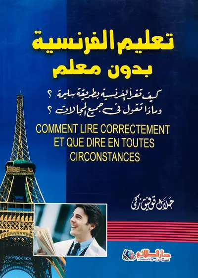 تعليم الفرنسية بدون معلم