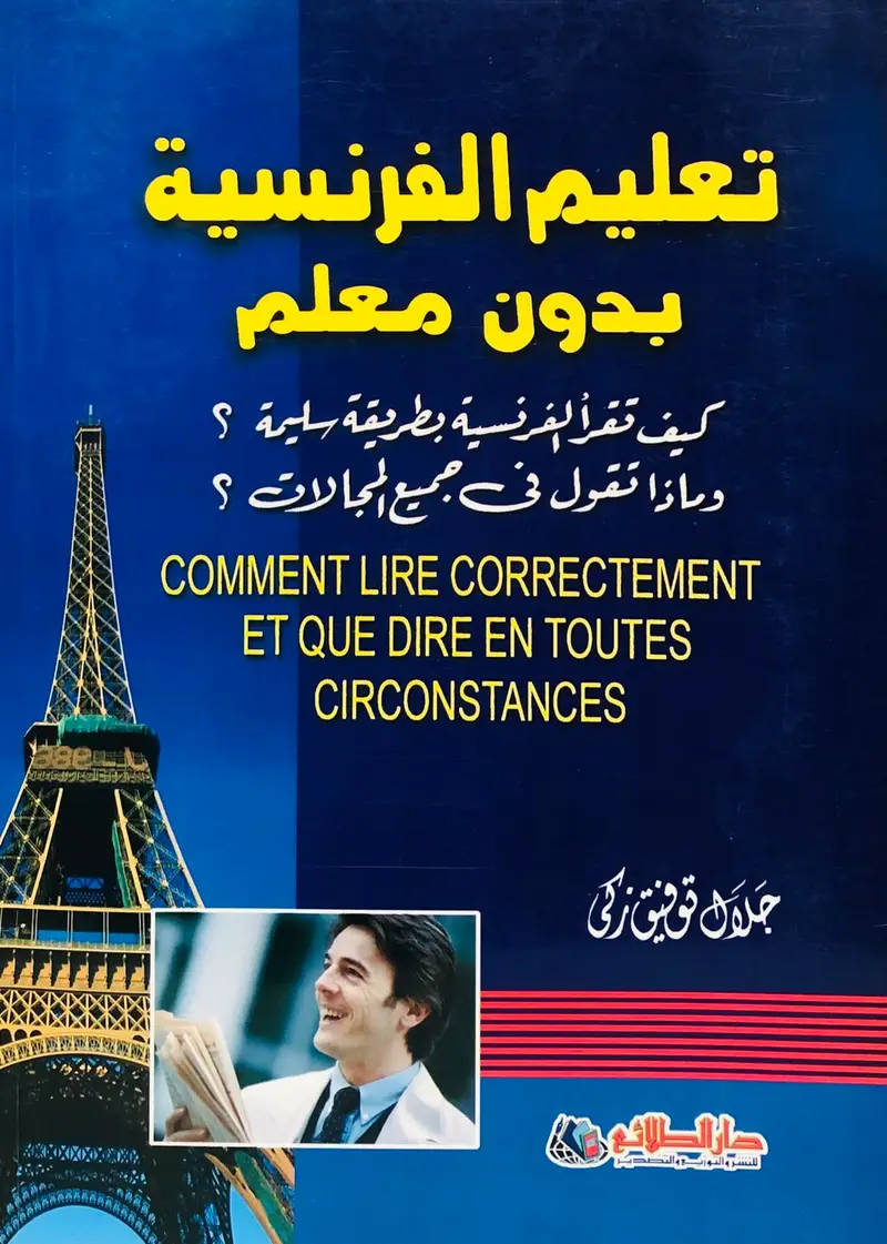 تعليم الفرنسية بدون معلم