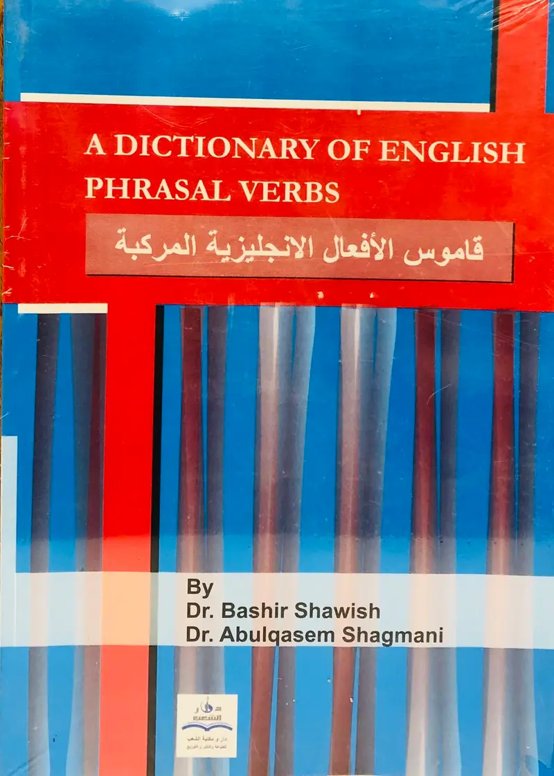قاموس الافعال الانجليزية المركبة