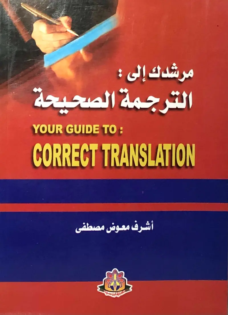 مرشدك الى الترجمة الصحيحة