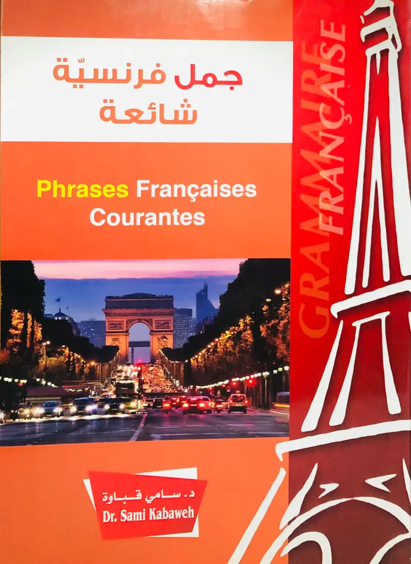 جمل فرنسية شائعة