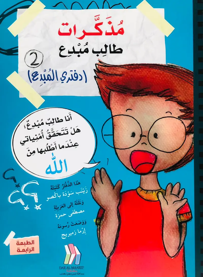 مذكرات طالب مبدع - دفتري المبدع 2