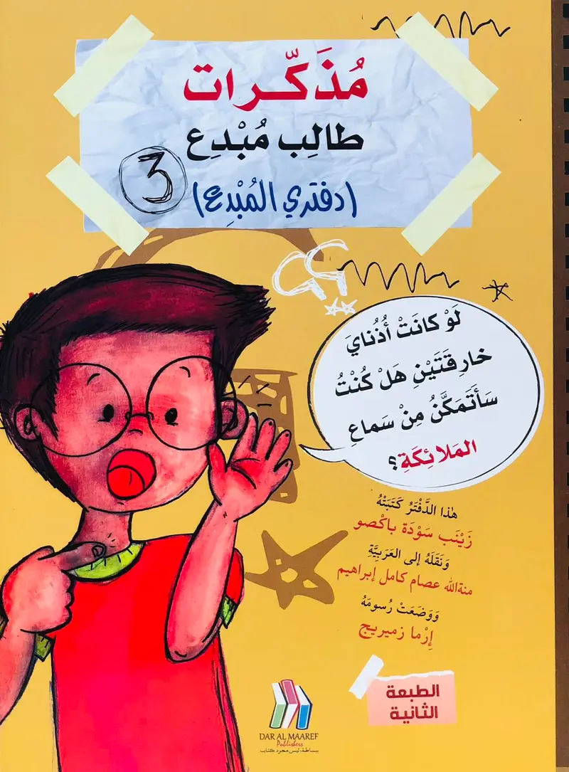 مذكرات طالب مبدع - دفتري المبدع 3