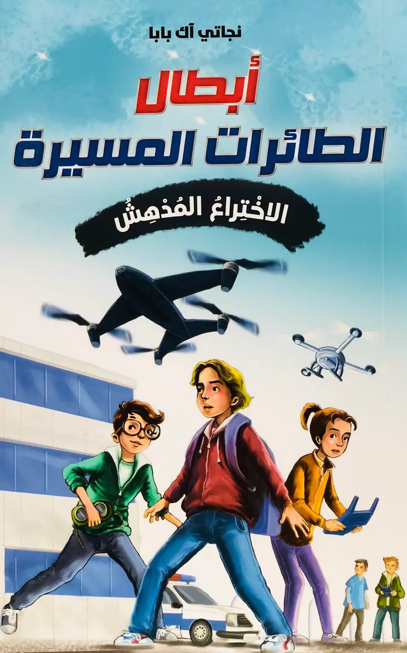 ابطال الطائرات المسيرة - الاختراع المدهش