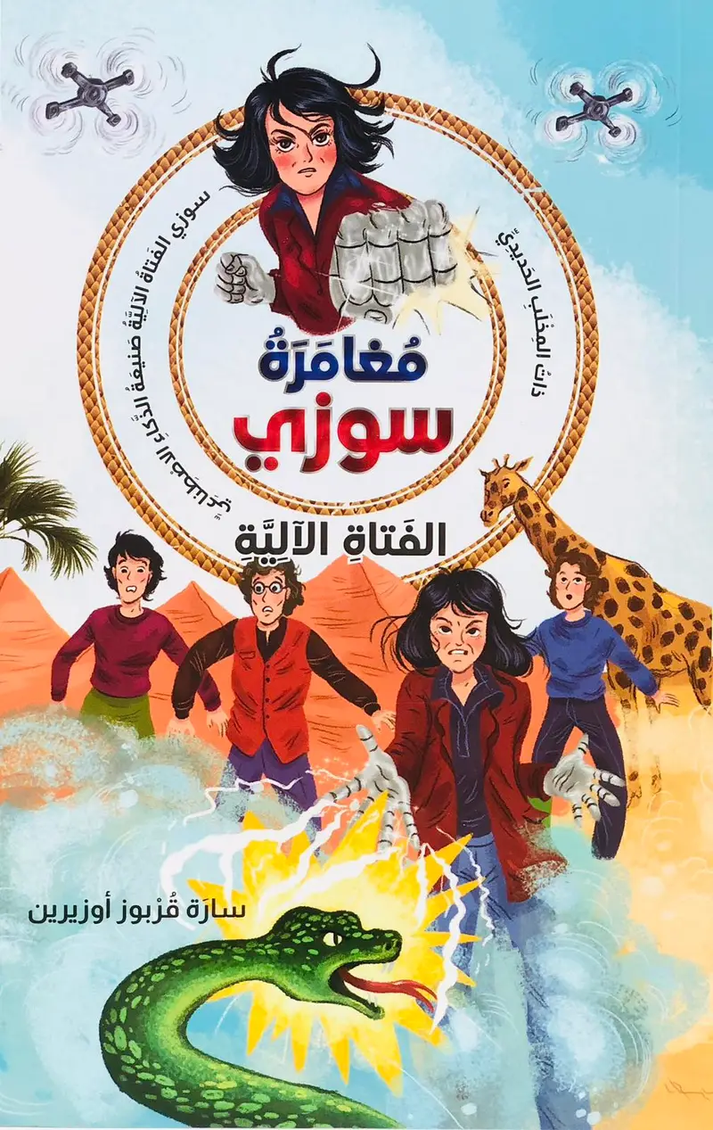 مغامرة سوزي الفتاة الالية