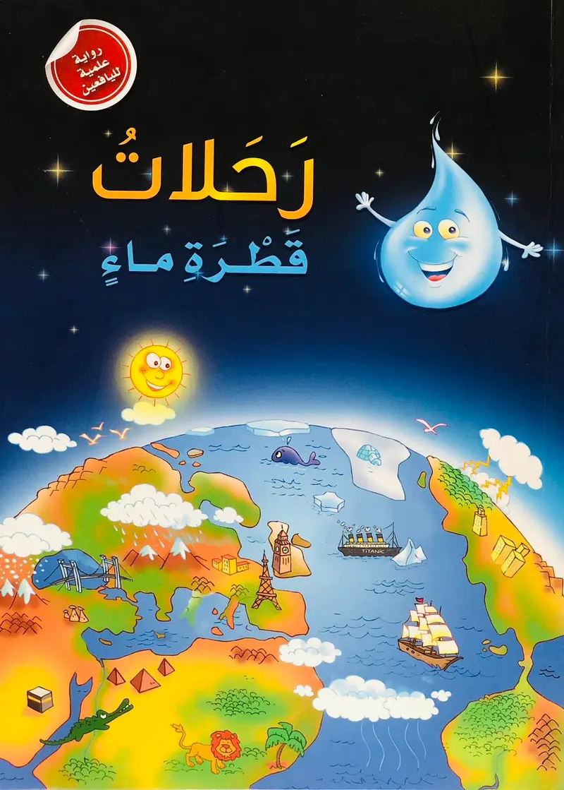 رحلات قطرة ماء