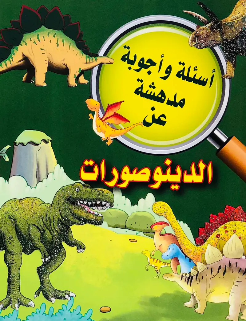 اسئلة واجوبة مدهشة عن الدينوصورات