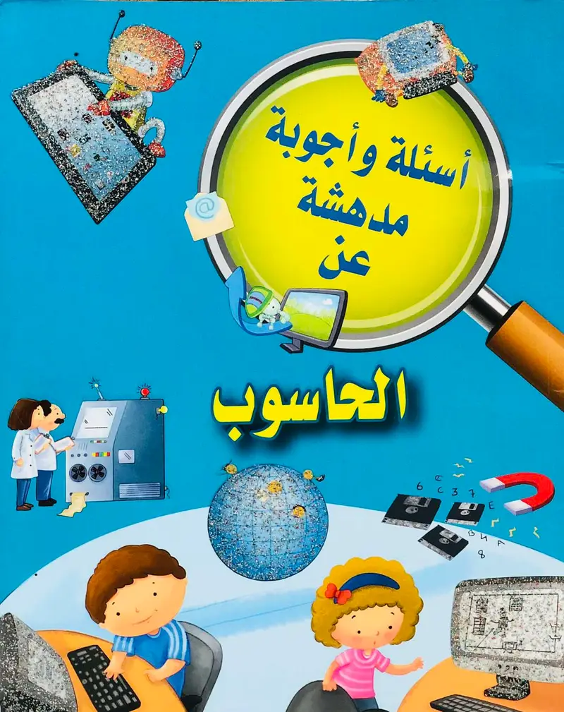 اسئلة واجوبة مدهشة عن الحاسوب