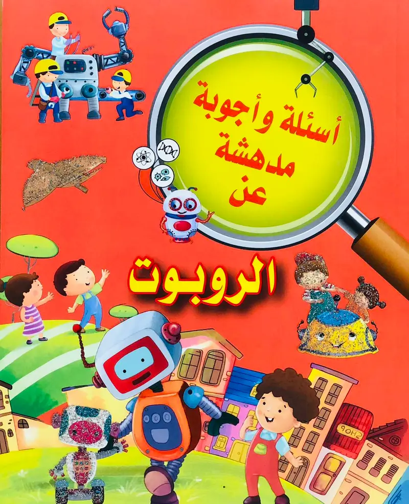 اسئلة واجوبة مدهشة عن الروبوت