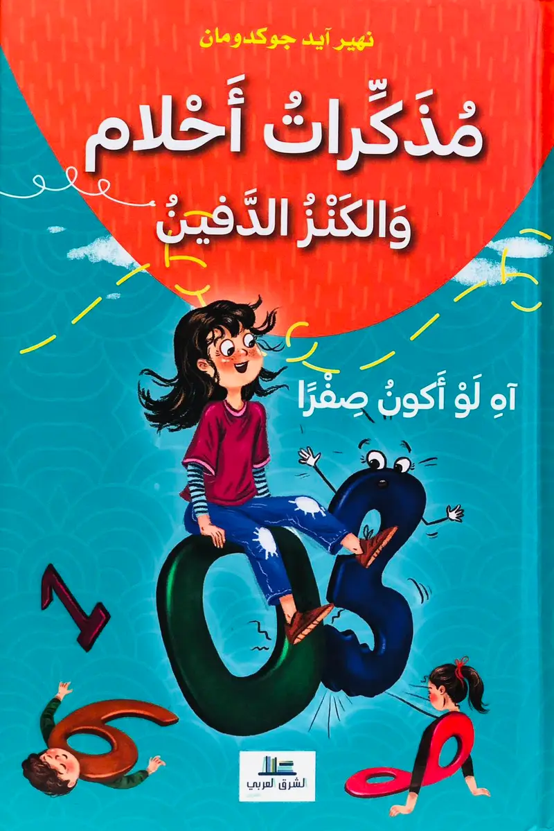 مذكرات احلام والكنز الدفين