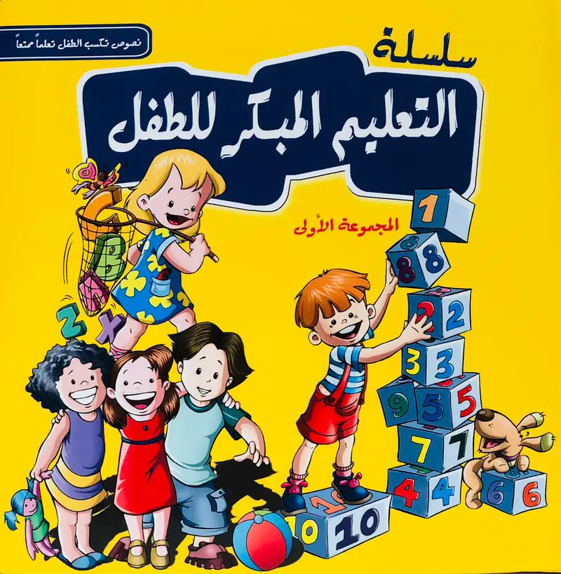 سلسلة التعليم المبكر للطفل - المجموعة الاولى