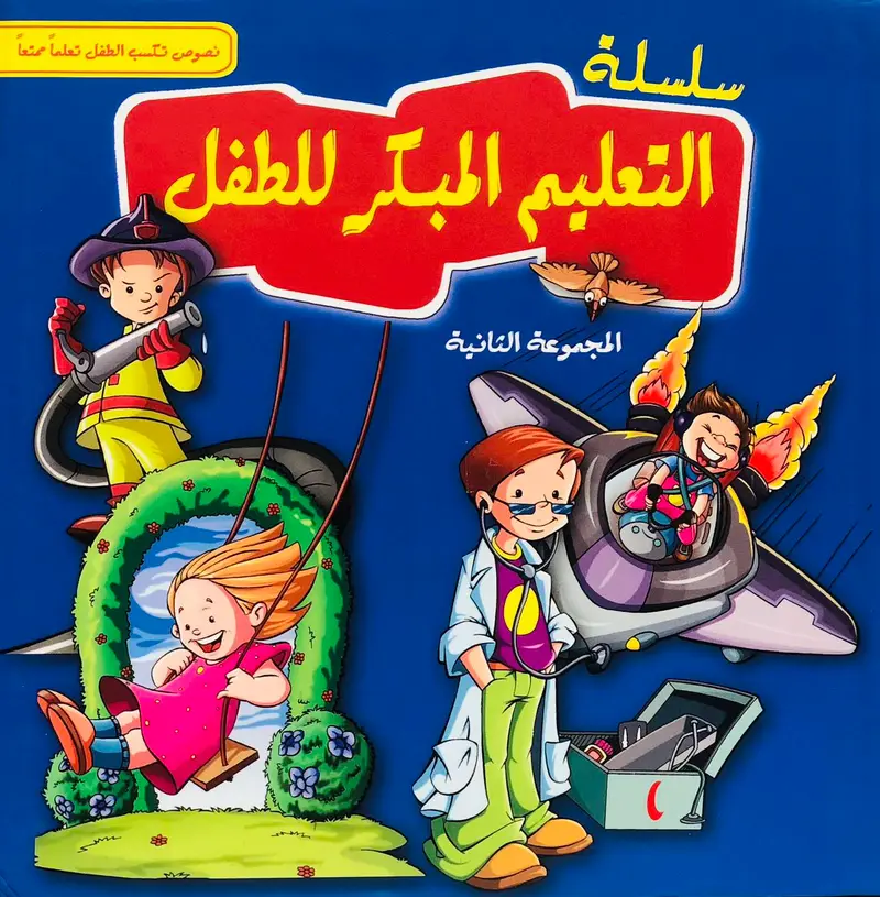 سلسلة التعليم المبكر للطفل - المجموعة الثانية