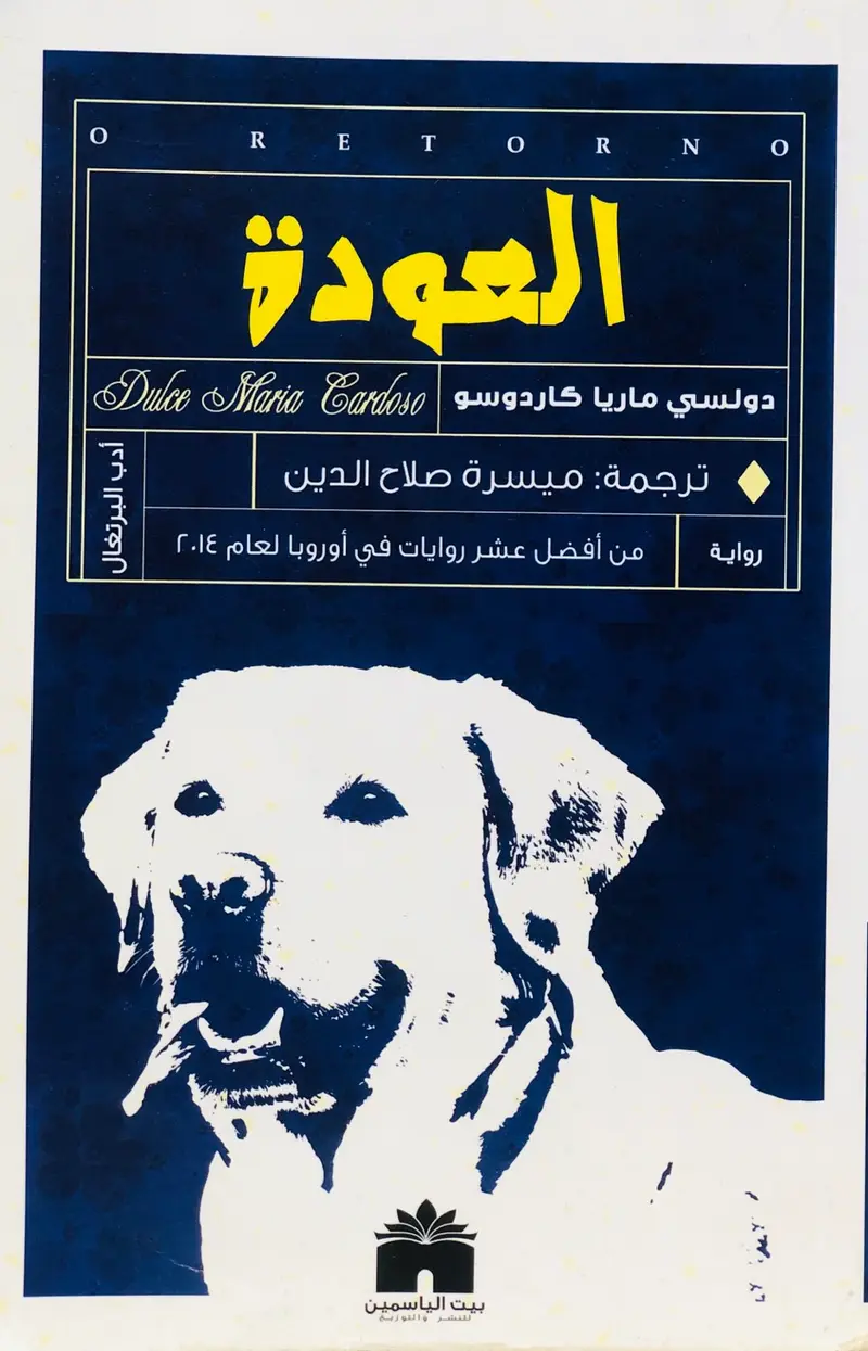 العودة