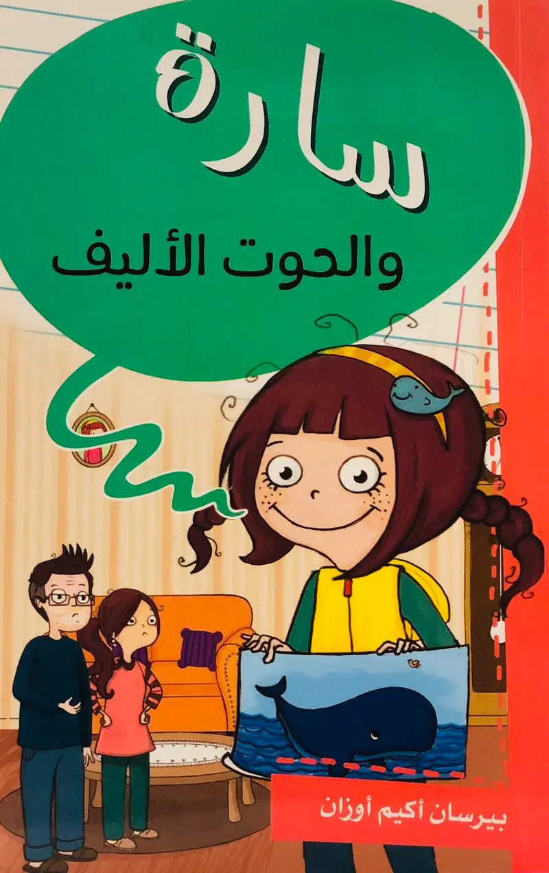 سارة والحوت الاليف