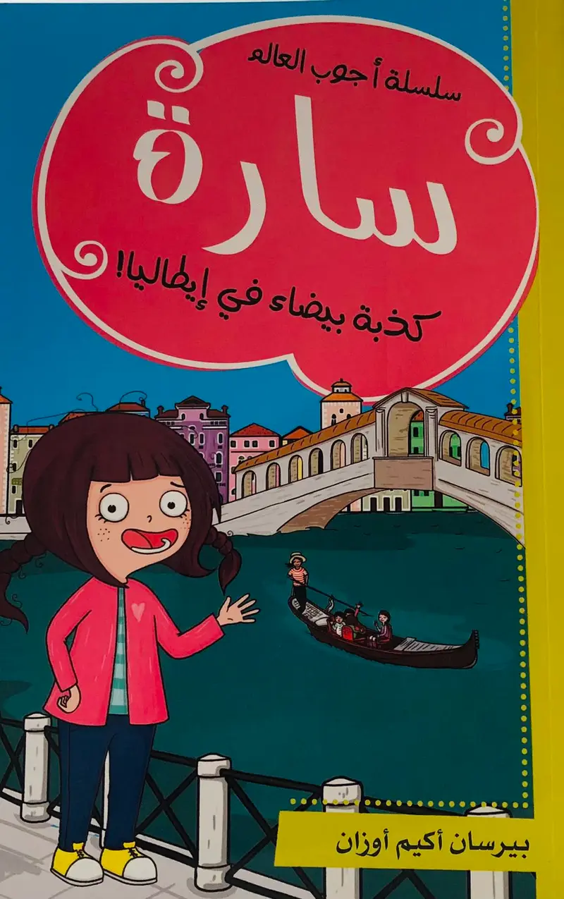 سارة كذبة بيضاء في ايطاليا