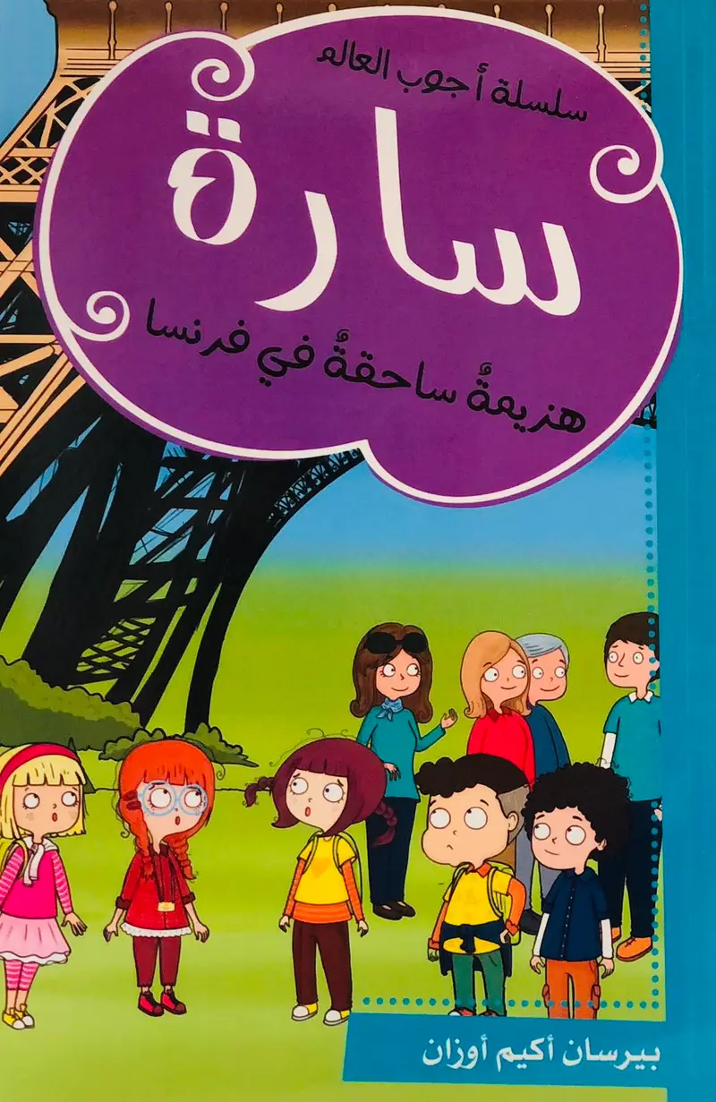 سارة هزيمة ساحقة في فرنسا