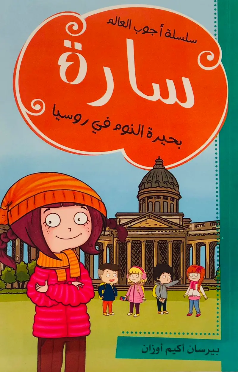سارة بحيرة النوم في روسيا