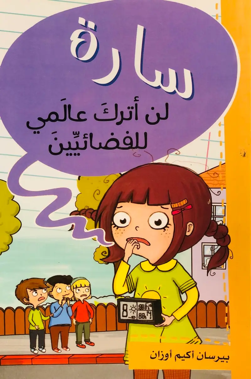 سارة لن اترك عالمي للفضائيين