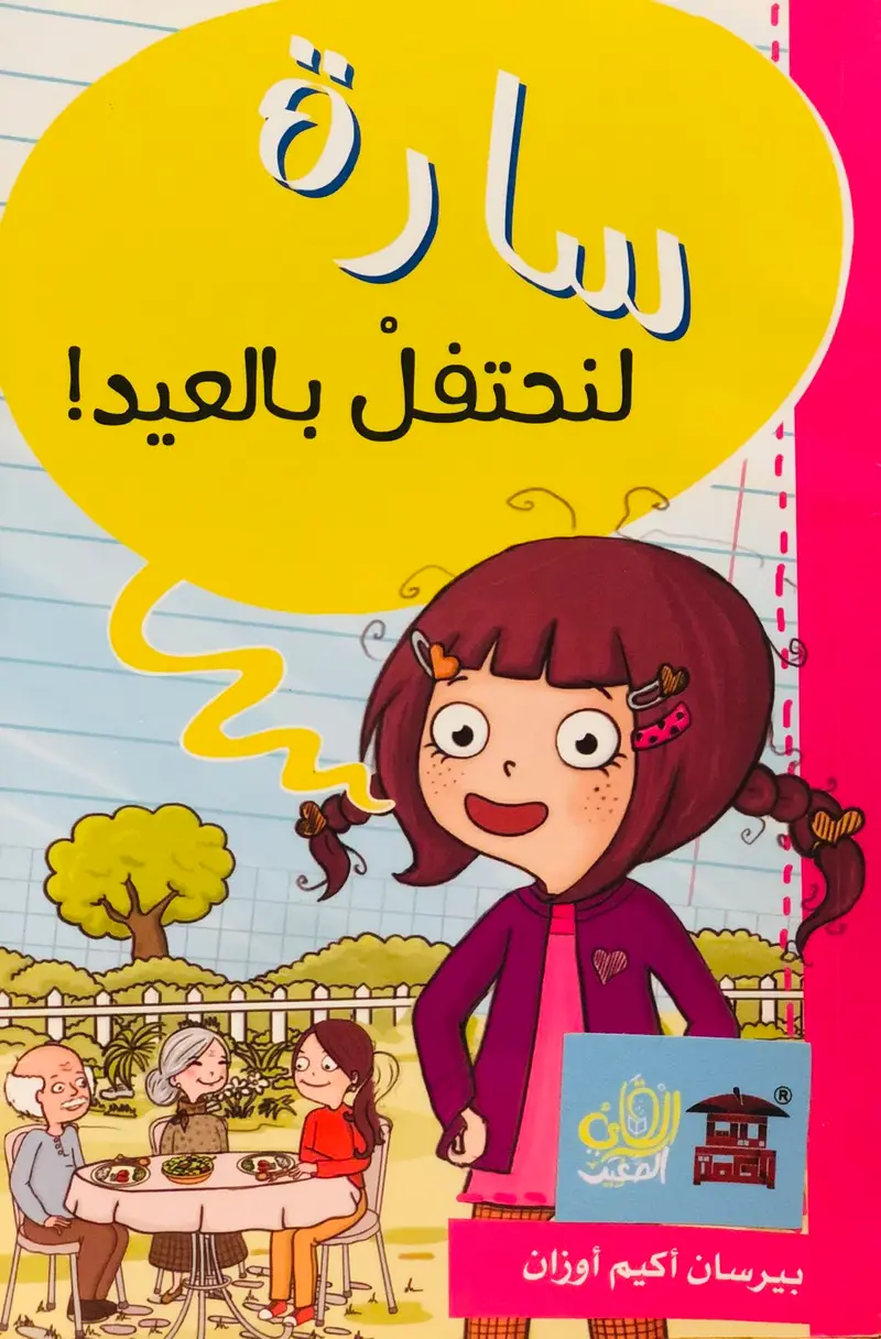 سارة لنحتفل بالعيد
