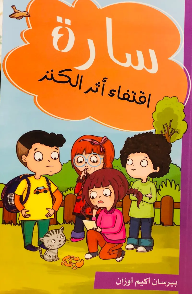 سارة اقتفاء اثر الكنز