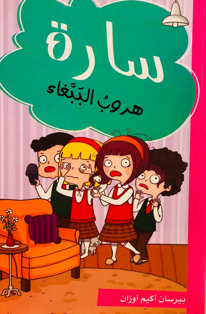 سارة هروب الببغاء