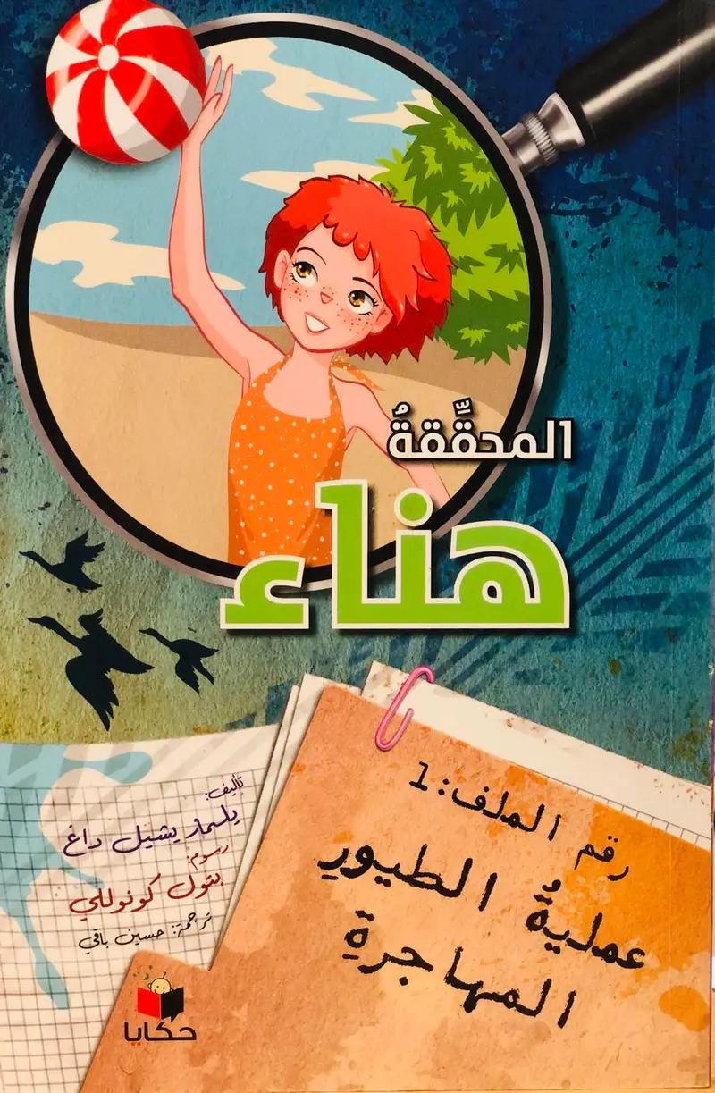 المحققة هناء