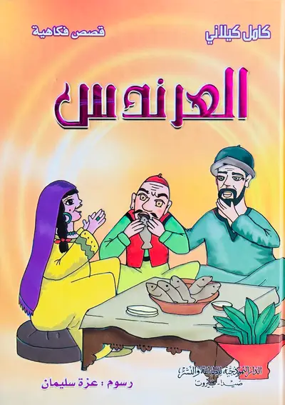 العرندس - قصص فكاهية