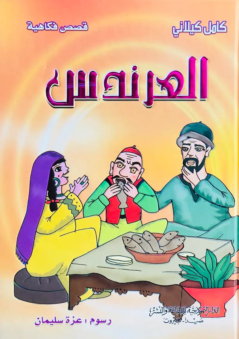 العرندس - قصص فكاهية