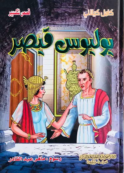 يوليوس قيصر - قصص شكسبير