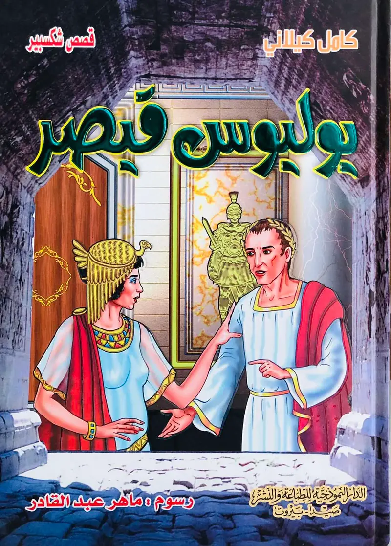 يوليوس قيصر - قصص شكسبير
