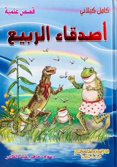 اصدقاء الربيع - سلسلة قصص علمية