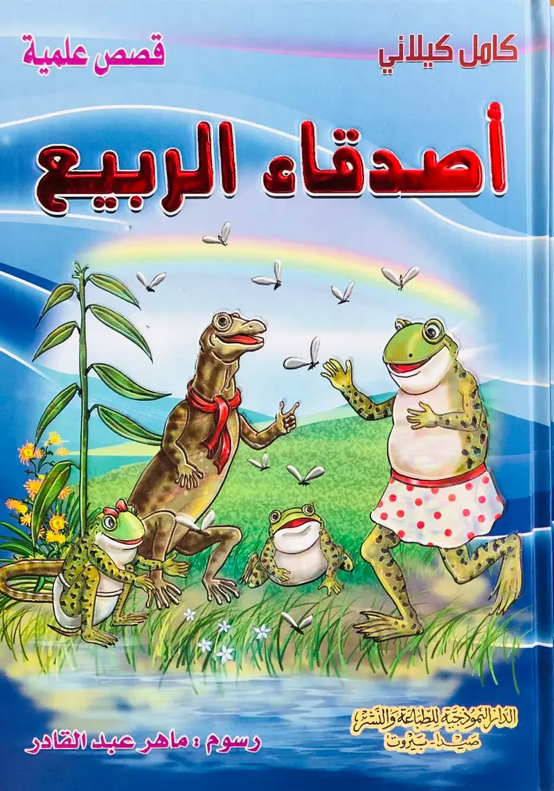 اصدقاء الربيع - سلسلة قصص علمية