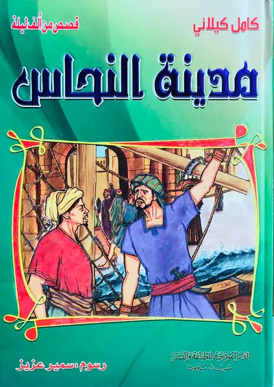 مدينة النحاس - قصص من الف ليلة وليلة