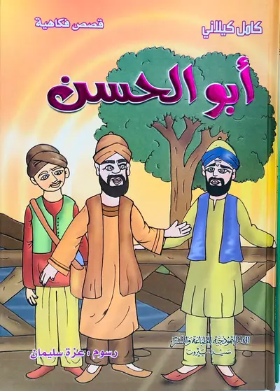 ابو الحسن - قصص فكاهية