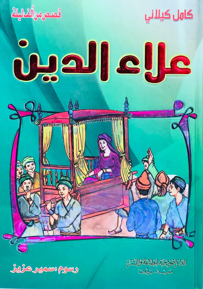 علاء الدين - قصص من الف ليلة وليلة