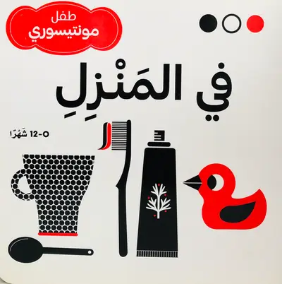 في المنزل - طفل مونتيسوري