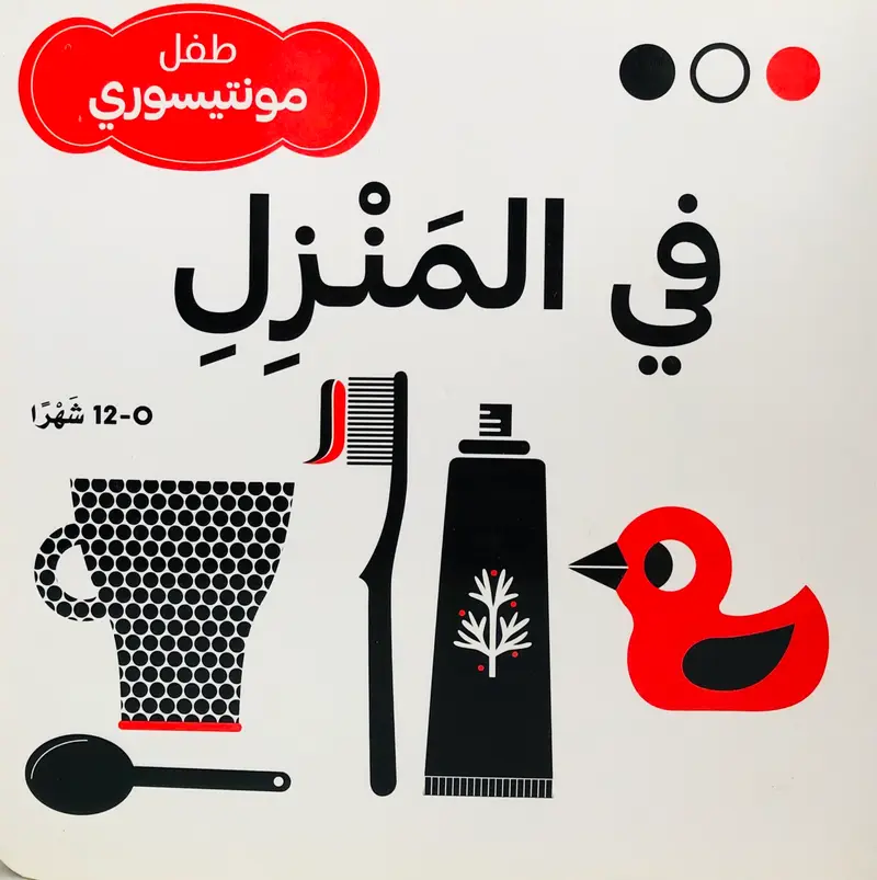 في المنزل - طفل مونتيسوري