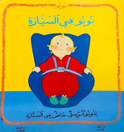 نونو في السيارة