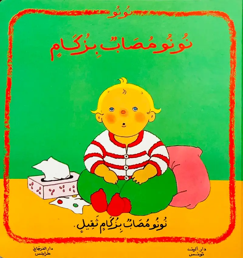 نونو مصاب بزكام